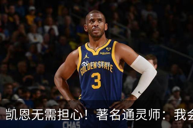 凯恩无需担心！著名通灵师：我会在比赛中发功免除加纳巫师的诅咒