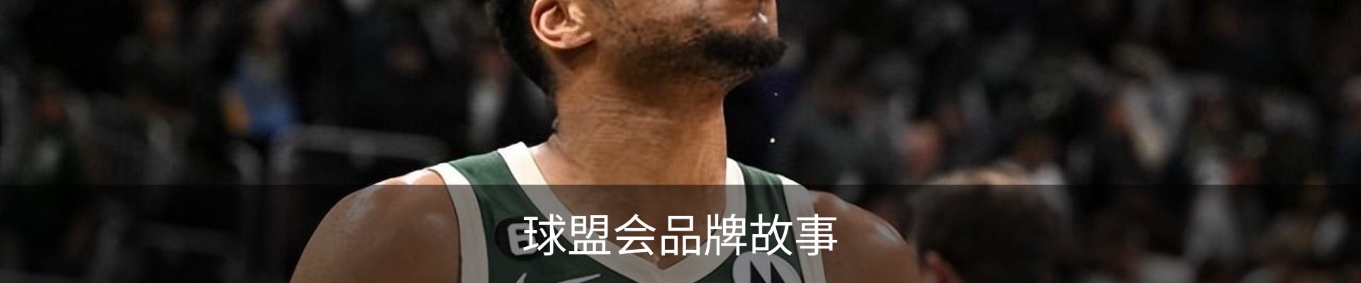球盟会品牌故事